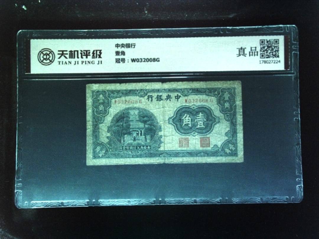 中央银行壹角，冠号W032008G，纸币，钱币收藏