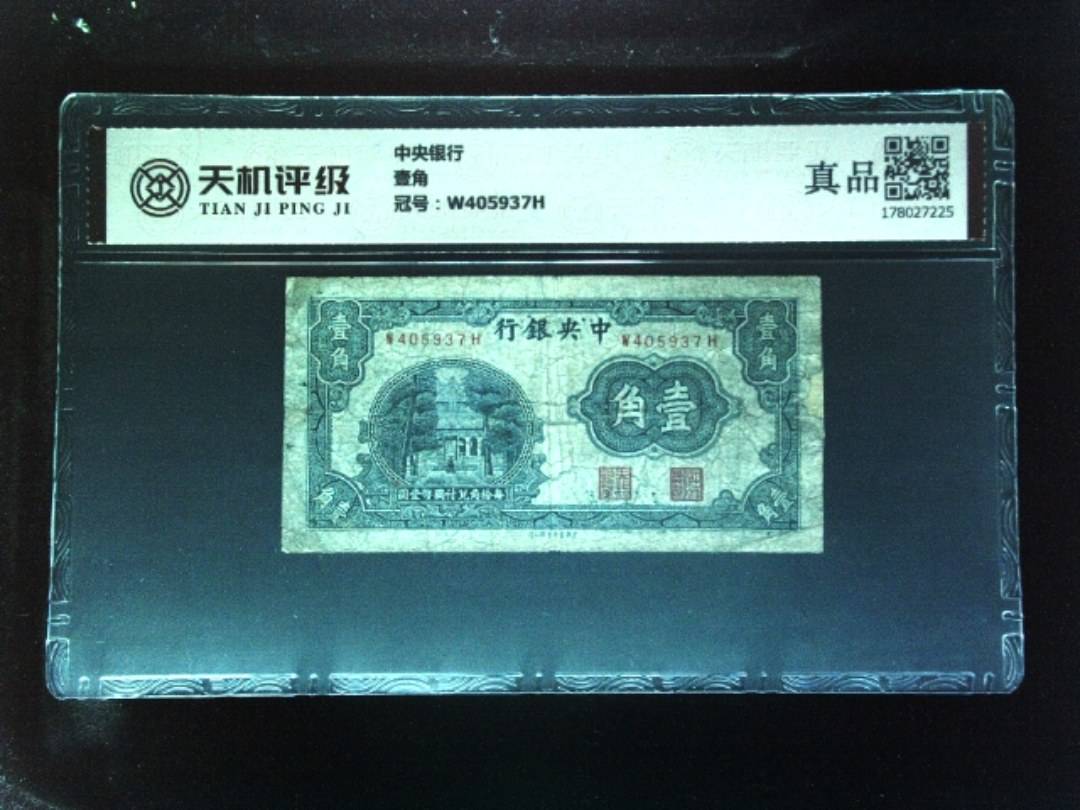 中央银行壹角，冠号W405937H，纸币，钱币收藏