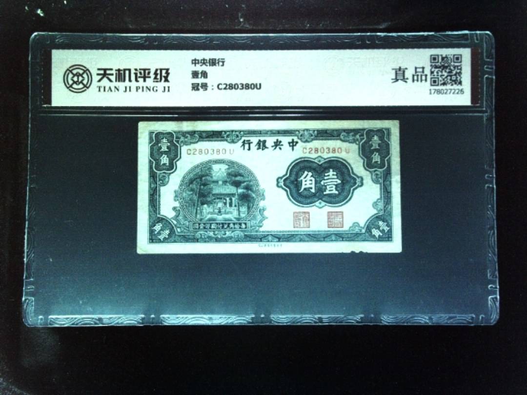 中央银行壹角，冠号C280380U，纸币，钱币收藏
