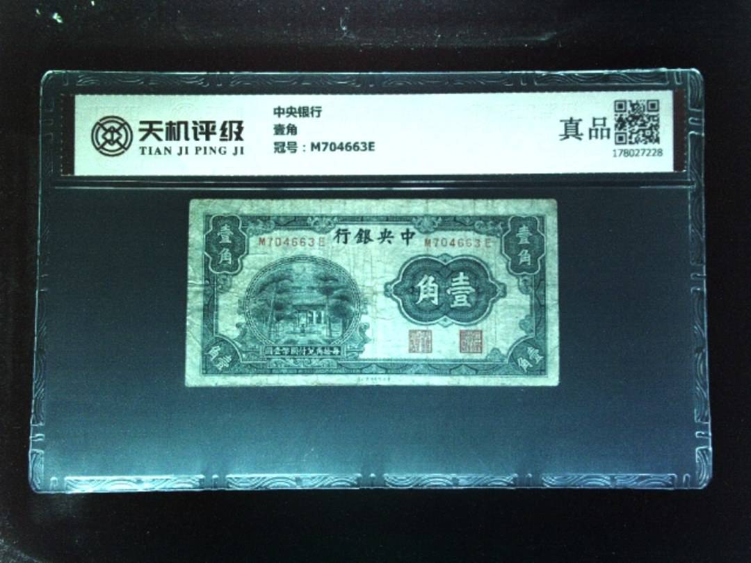 中央银行壹角，冠号M704663E，纸币，钱币收藏