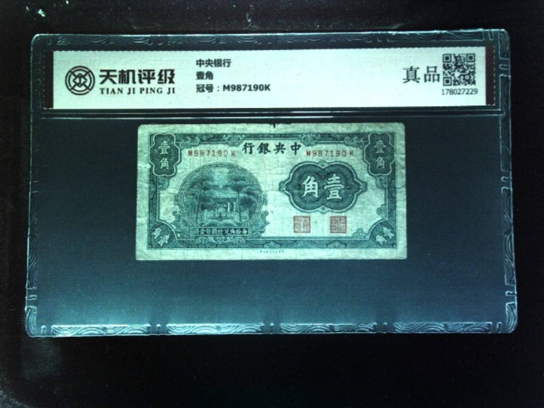 中央银行壹角，冠号M987190K，纸币，钱币收藏