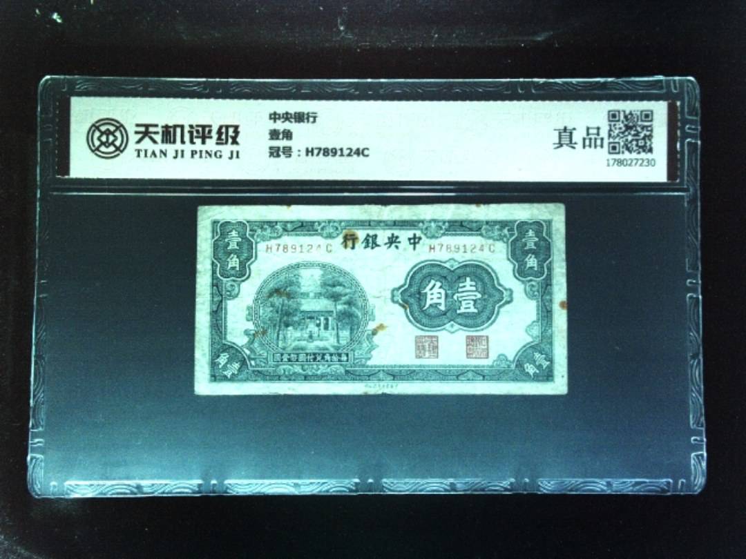 中央银行壹角，冠号H789124C，纸币，钱币收藏