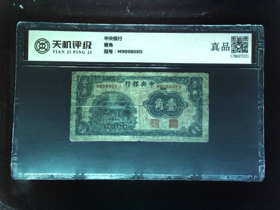 中央银行壹角，冠号M909809D，纸币，钱币收藏