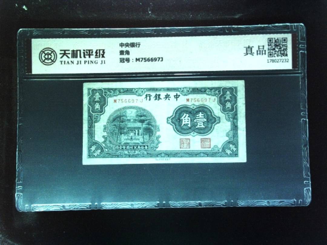 中央银行壹角，冠号M756697J，纸币，钱币收藏