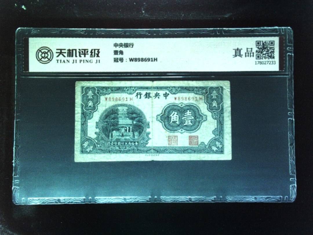 中央银行壹角，冠号W898691H，纸币，钱币收藏