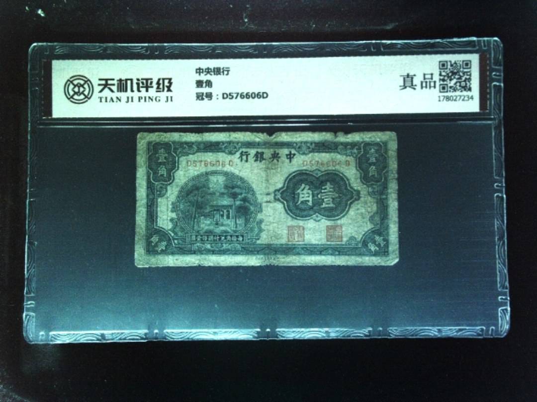 中央银行壹角，冠号D576606D，纸币，钱币收藏
