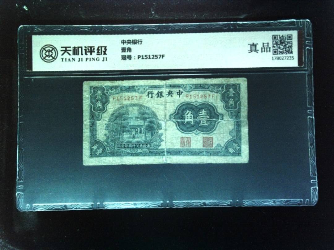 中央银行壹角，冠号P151257F，纸币，钱币收藏