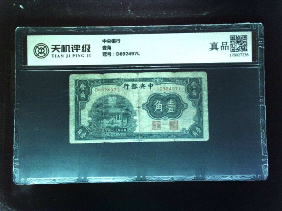 中央银行壹角，冠号D692497L，纸币，钱币收藏