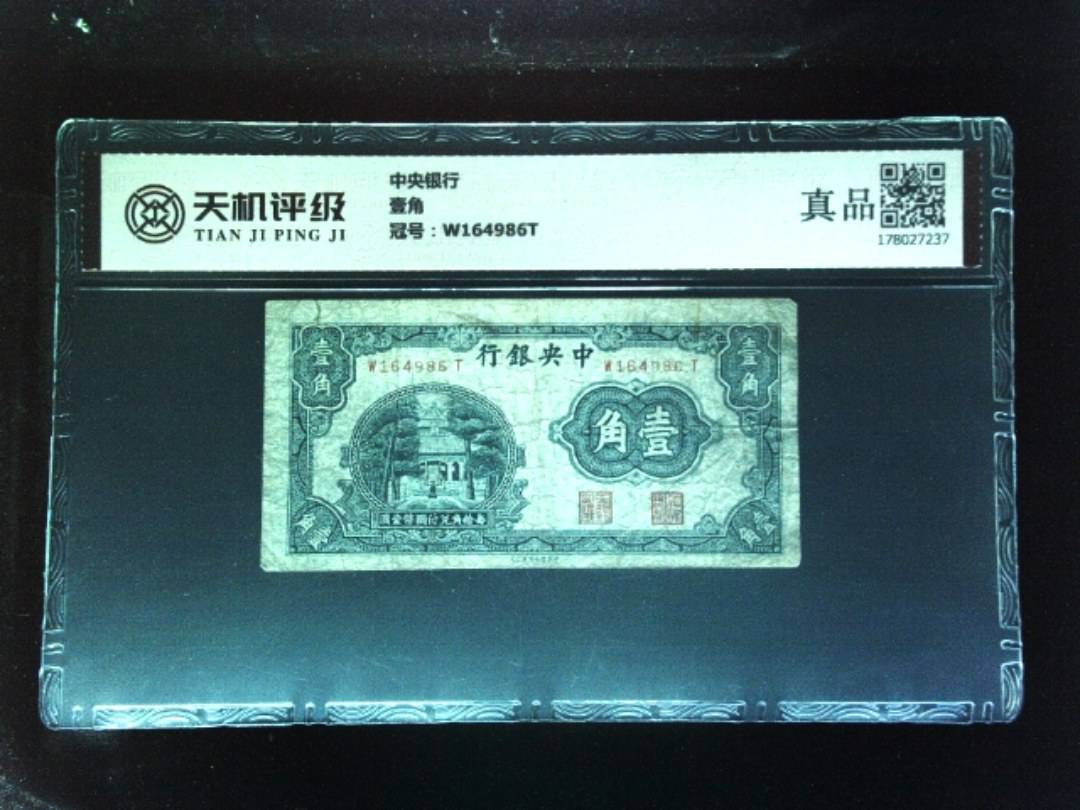 中央银行壹角，冠号W164986T，纸币，钱币收藏