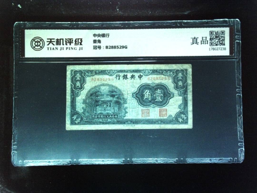 中央银行壹角，冠号B288529G，纸币，钱币收藏