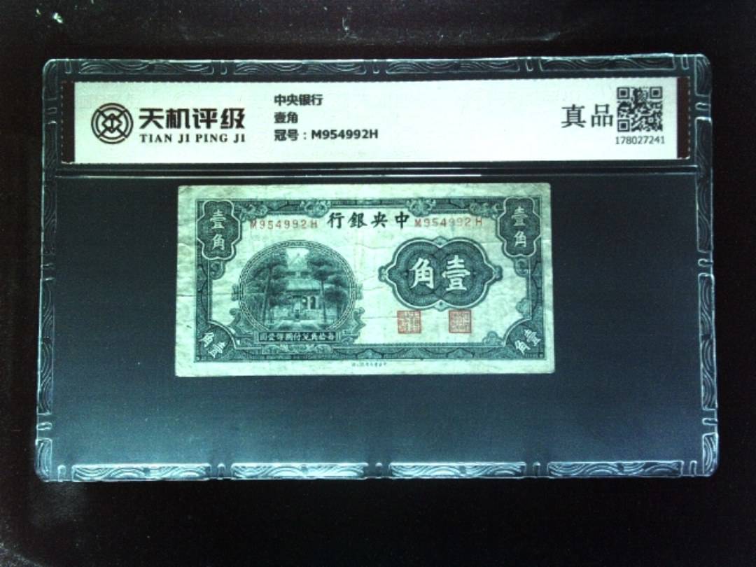 中央银行壹角，冠号M954992H，纸币，钱币收藏