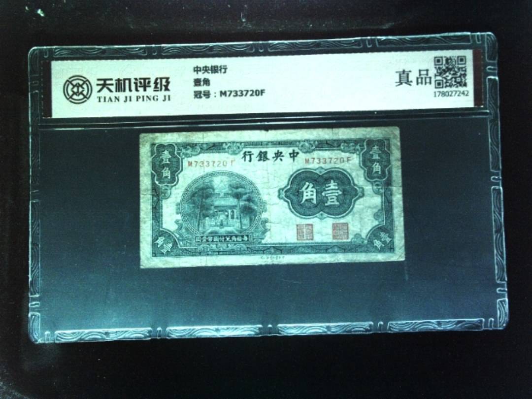 中央银行壹角，冠号M733720F，纸币，钱币收藏