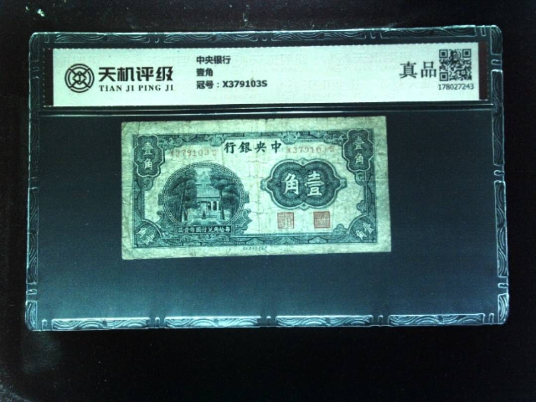 中央银行壹角，冠号X379103S，纸币，钱币收藏