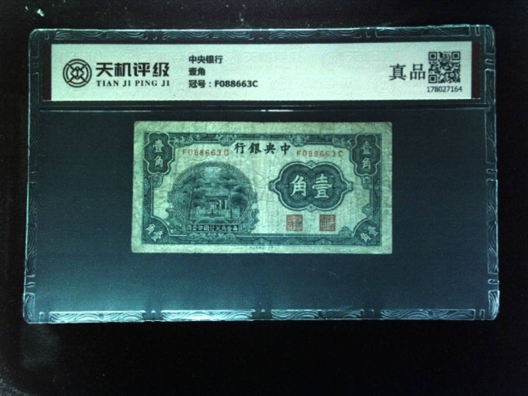 中央银行壹角，冠号F088663C，纸币，钱币收藏