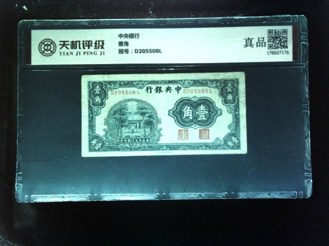 中央银行壹角，冠号D205508L，纸币，钱币收藏