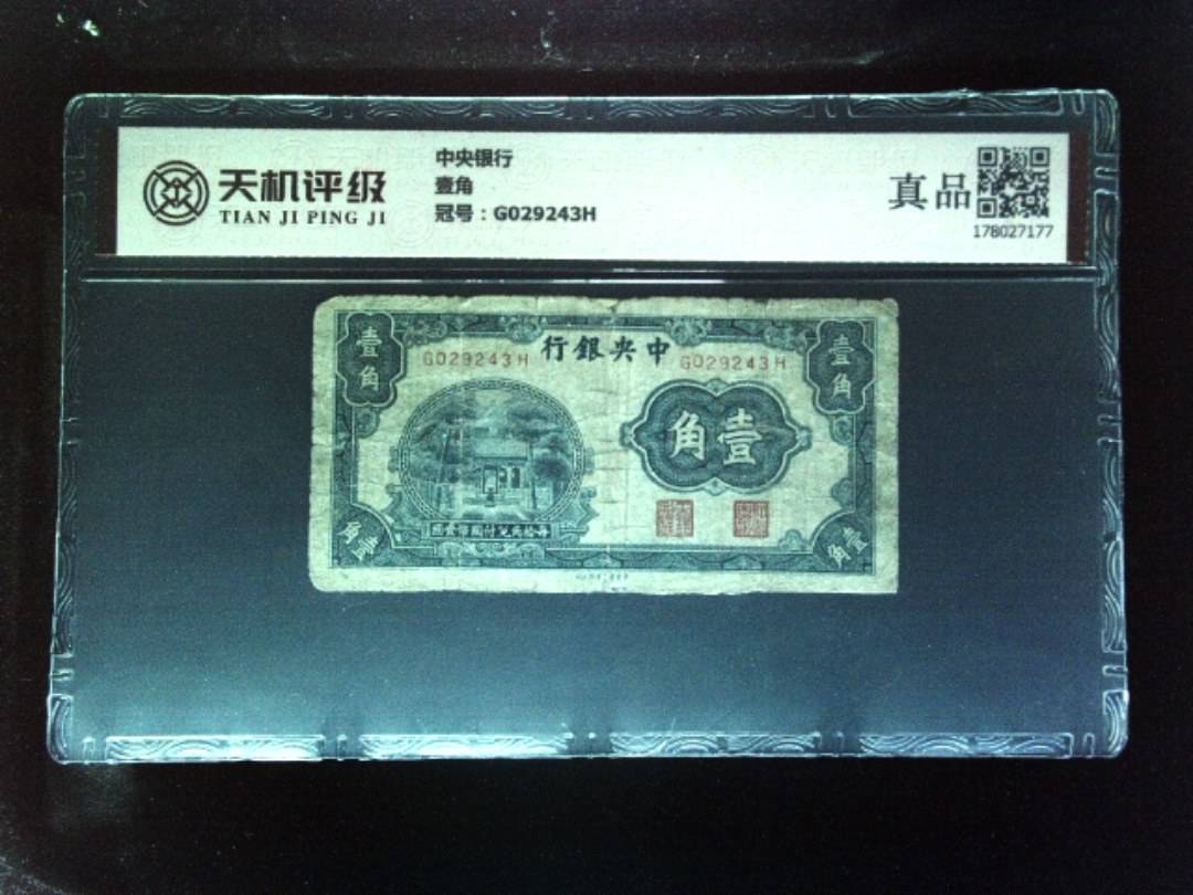 中央银行壹角，冠号G029243H，纸币，钱币收藏