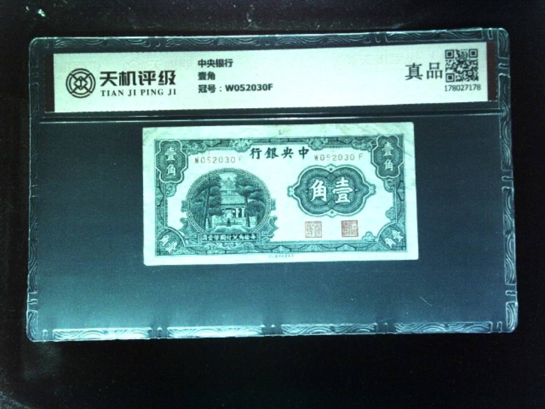 中央银行壹角，冠号W052030F，纸币，钱币收藏