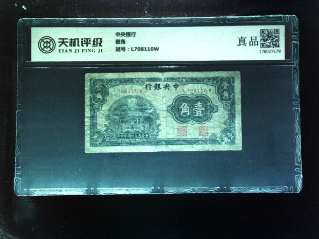 中央银行壹角，冠号L708110W，纸币，钱币收藏