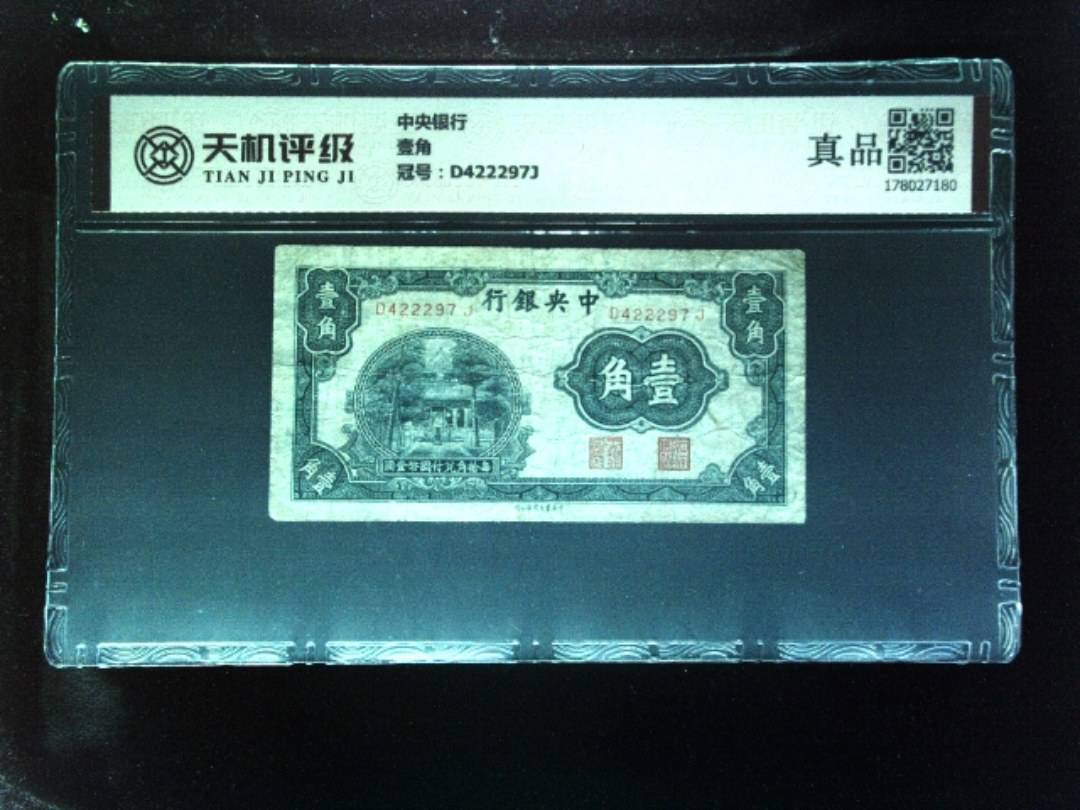 中央银行壹角，冠号D422297J，纸币，钱币收藏