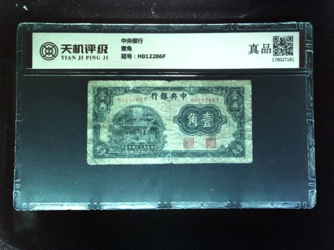 中央银行壹角，冠号H012286F，纸币，钱币收藏
