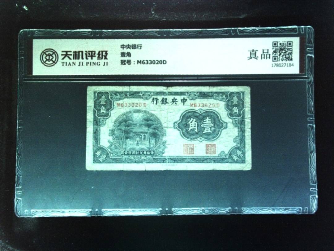 中央银行壹角，冠号M633020D，纸币，钱币收藏