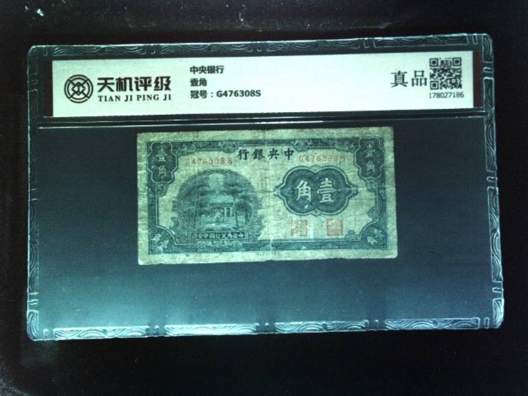 中央银行壹角，冠号G476308S，纸币，钱币收藏