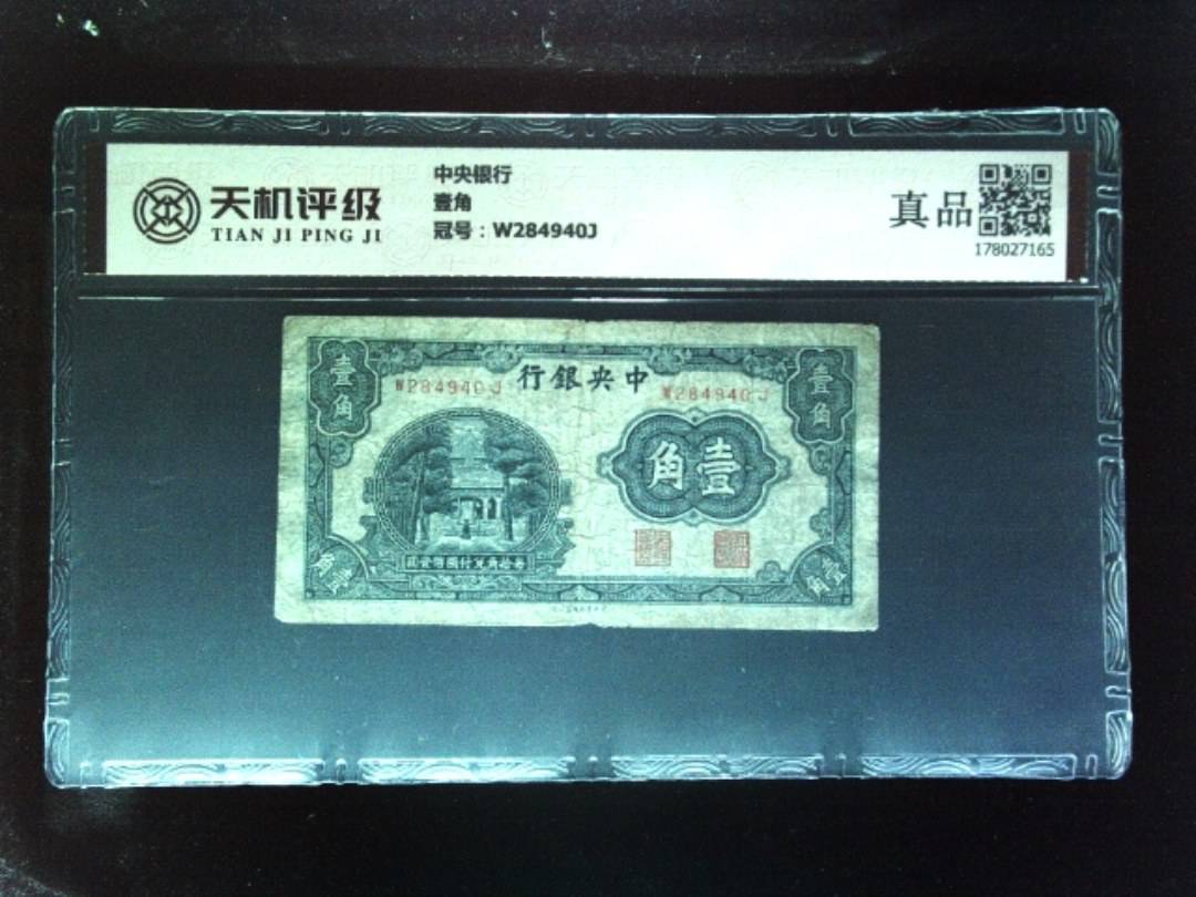 中央银行壹角，冠号W284940J，纸币，钱币收藏