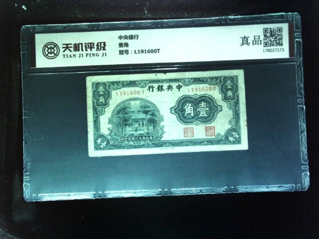 中央银行壹角，冠号L191600T，纸币，钱币收藏