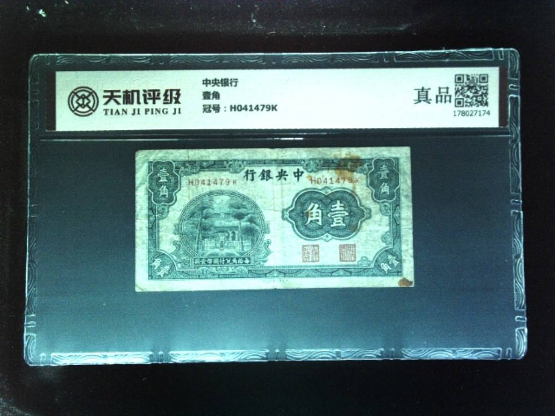 中央银行壹角，冠号H041479K，纸币，钱币收藏