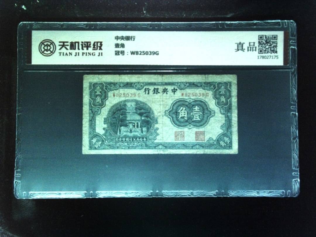 中央银行壹角，冠号W825039G，纸币，钱币收藏