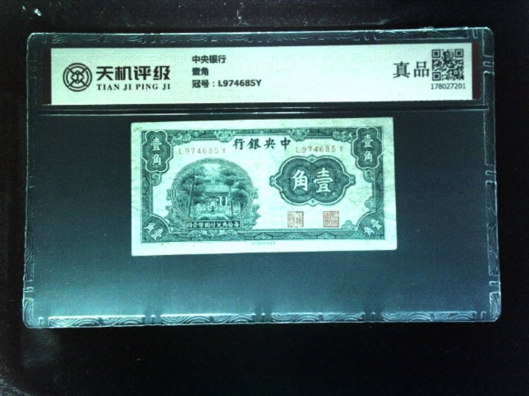 中央银行壹角，冠号L974685Y，纸币，钱币收藏