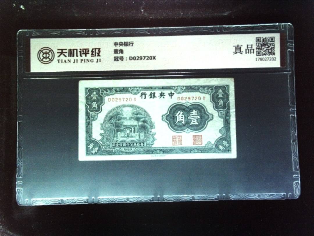 中央银行壹角，冠号D029720X，纸币，钱币收藏