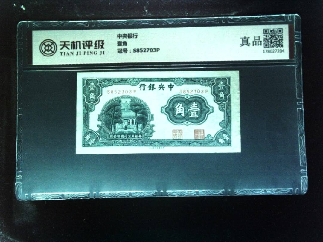 中央银行壹角，冠号S852703P，纸币，钱币收藏