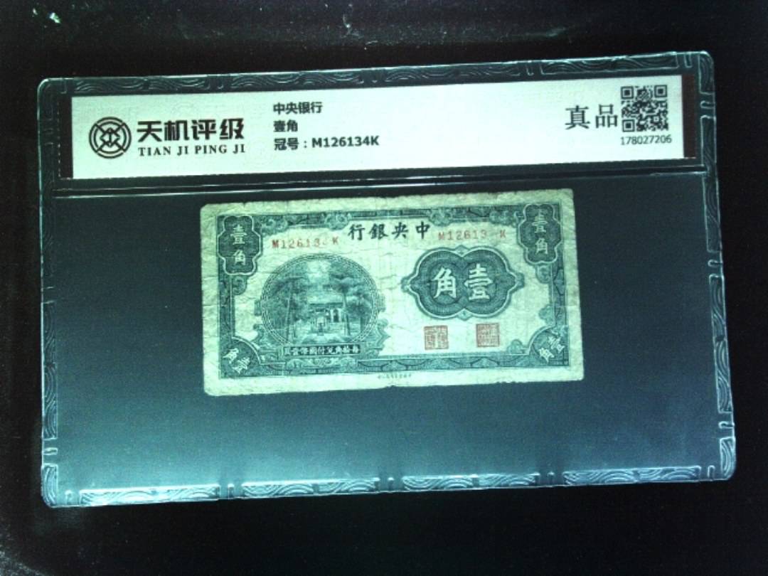 中央银行壹角，冠号M126134K，纸币，钱币收藏