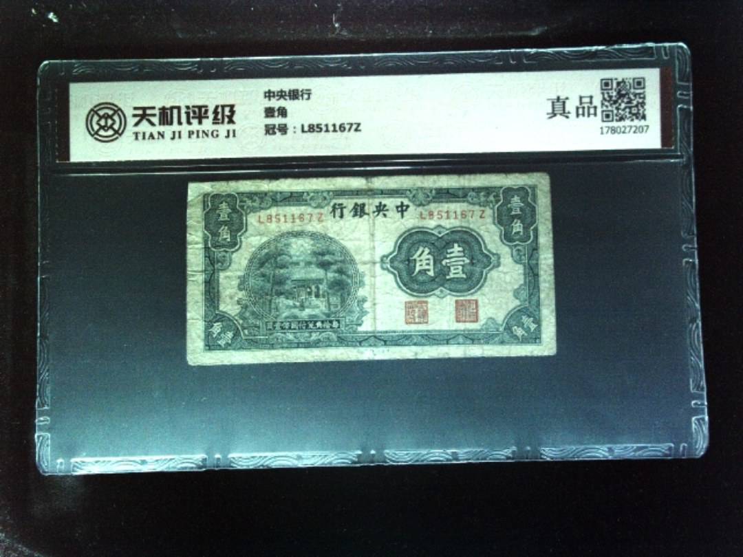 中央银行壹角，冠号L851167Z，纸币，钱币收藏