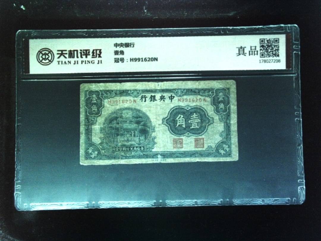 中央银行壹角，冠号H991620N，纸币，钱币收藏