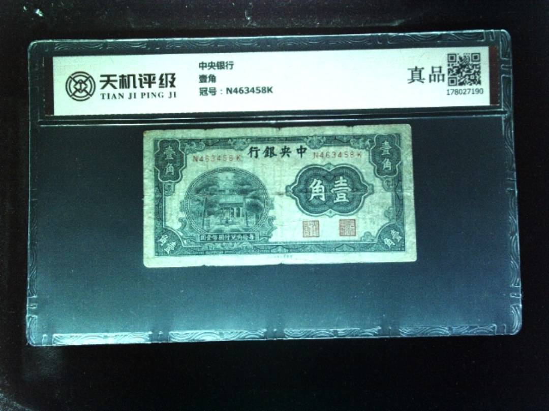 中央银行壹角，冠号N463458K，纸币，钱币收藏