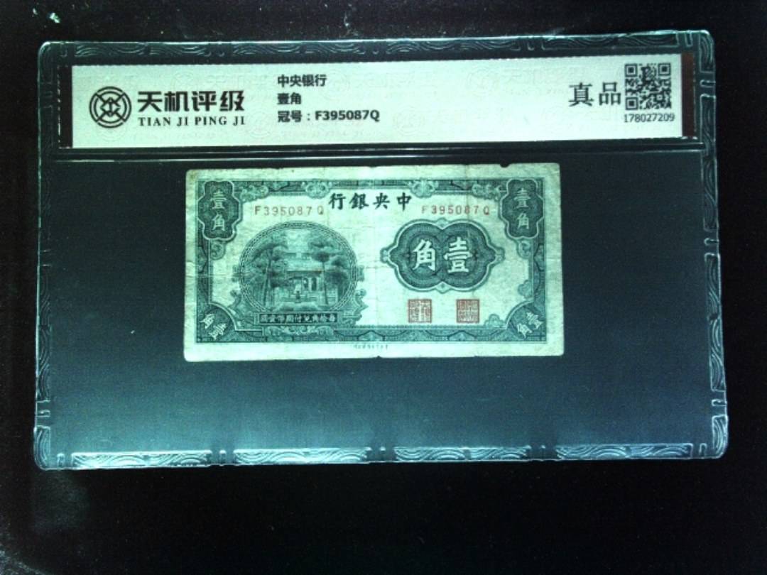 中央银行壹角，冠号F395087Q，纸币，钱币收藏