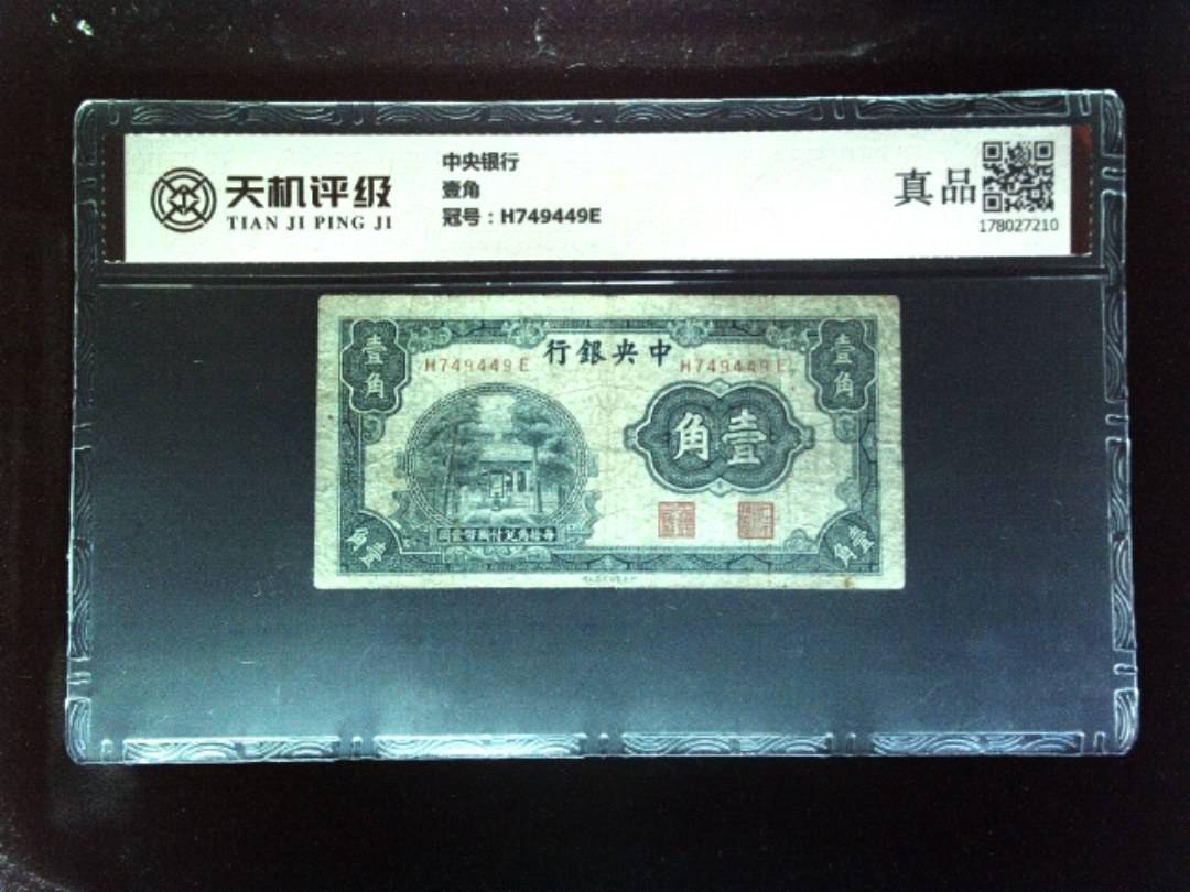 中央银行壹角，冠号H749449E，纸币，钱币收藏