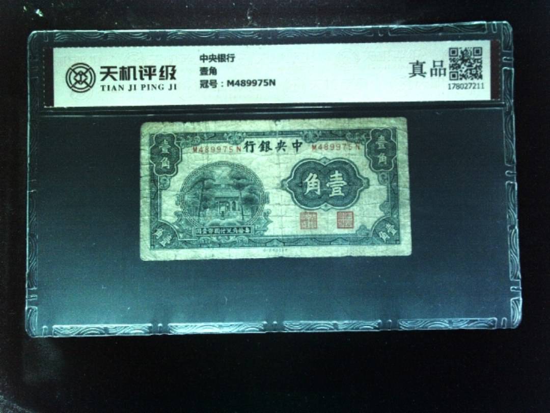中央银行壹角，冠号M489975N，纸币，钱币收藏