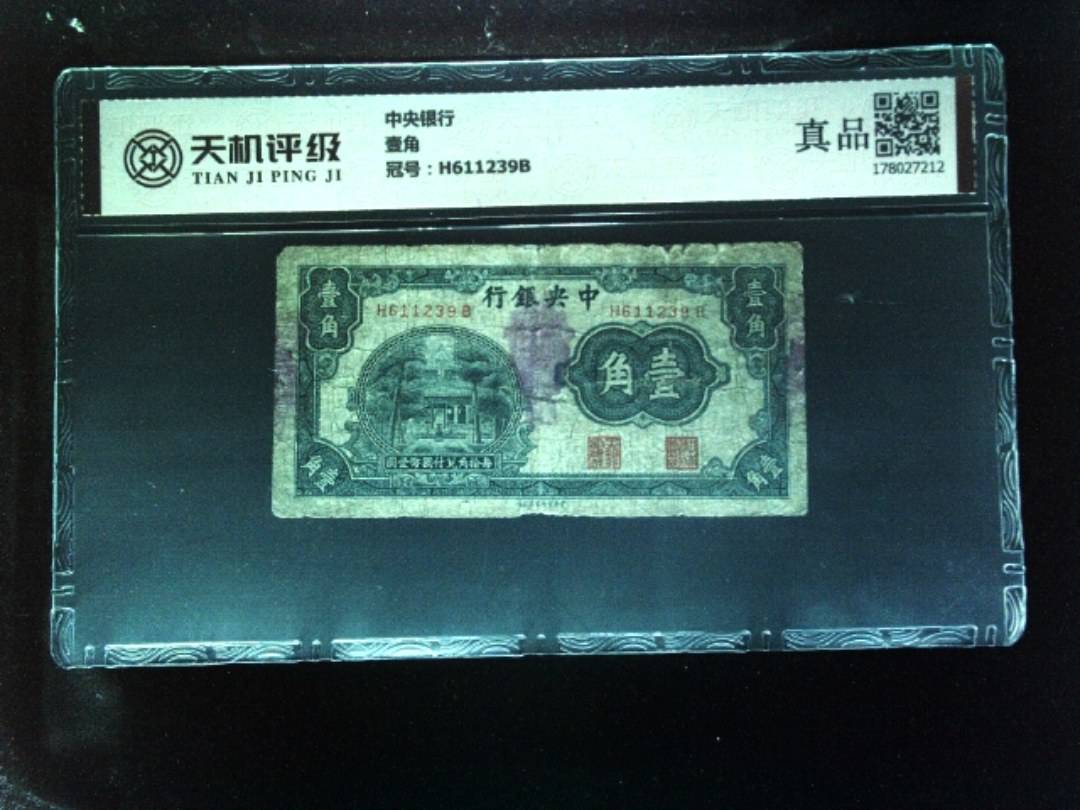 中央银行壹角，冠号H611239B，纸币，钱币收藏