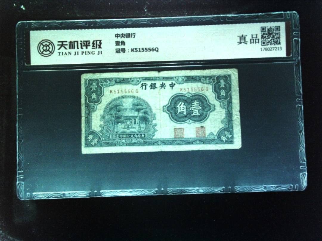 中央银行壹角，冠号K515556Q，纸币，钱币收藏
