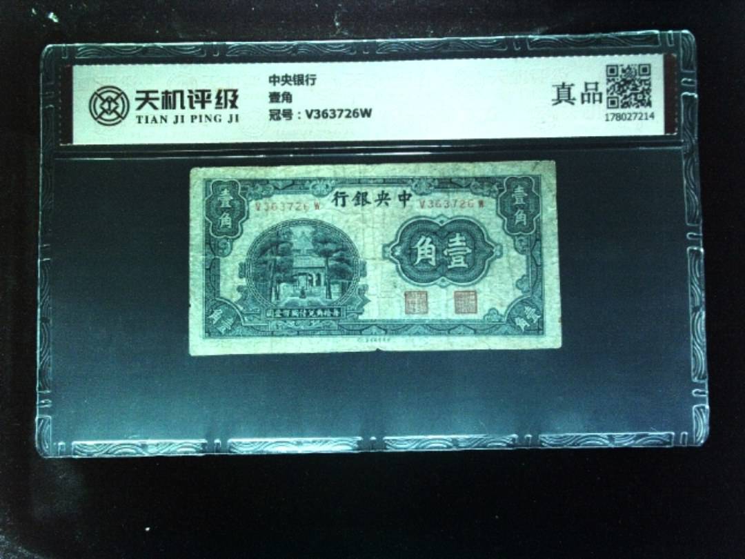 中央银行壹角，冠号V363726W，纸币，钱币收藏
