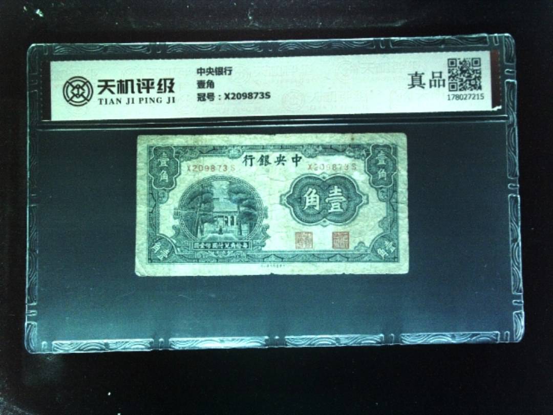 中央银行壹角，冠号X209873S，纸币，钱币收藏
