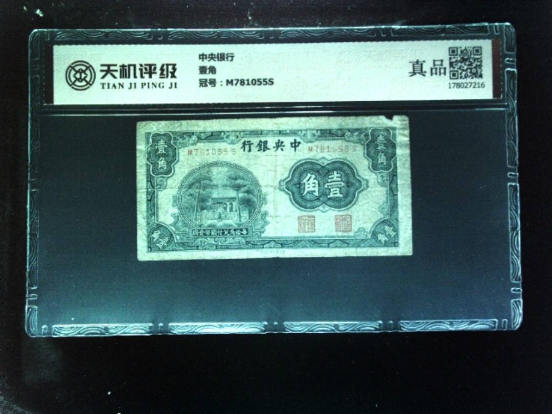 中央银行壹角，冠号M781055S，纸币，钱币收藏
