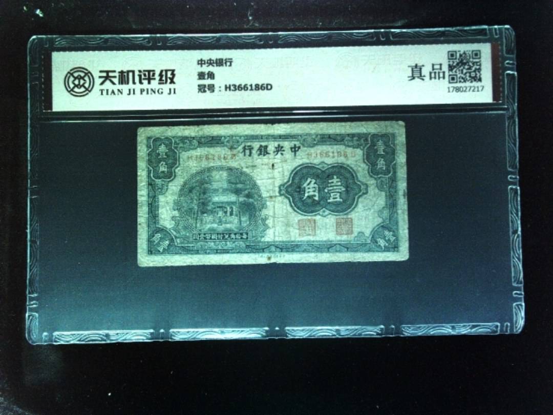 中央银行壹角，冠号H366186D，纸币，钱币收藏