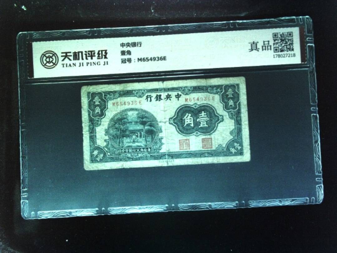 中央银行壹角，冠号M654936E，纸币，钱币收藏