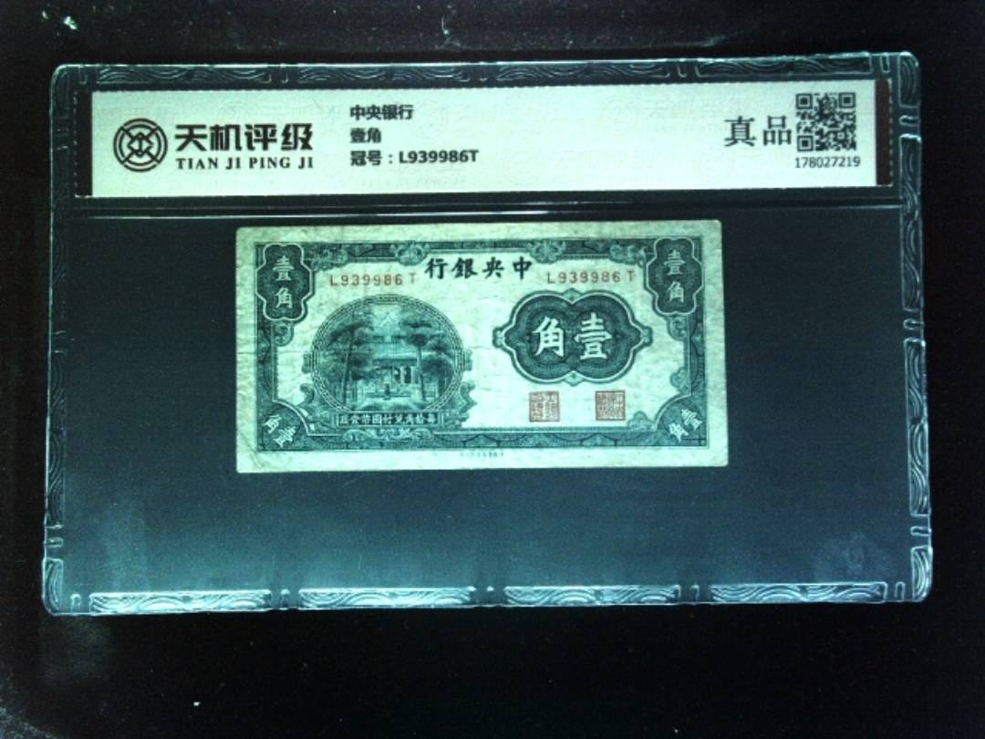 中央银行壹角，冠号L939986T，纸币，钱币收藏