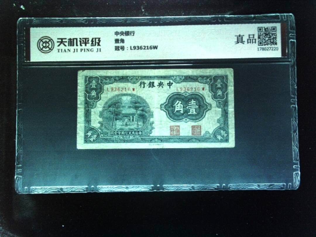 中央银行壹角，冠号L936216W，纸币，钱币收藏