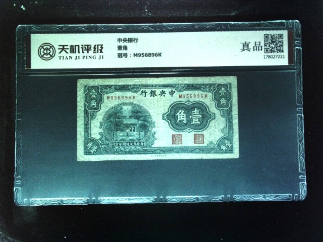 中央银行壹角，冠号M956896K，纸币，钱币收藏